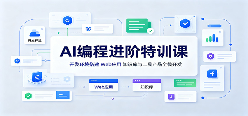 AI编程进阶实战营，三阶段项目驱动，从环境搭建到AI学习平台和向量知识库问答全栈开发 - 缩略图