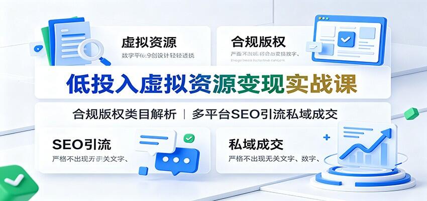 无货源虚拟资源变现课，合规版权选品+公众号抖音小红书搜索排名引流私域成交 - 缩略图