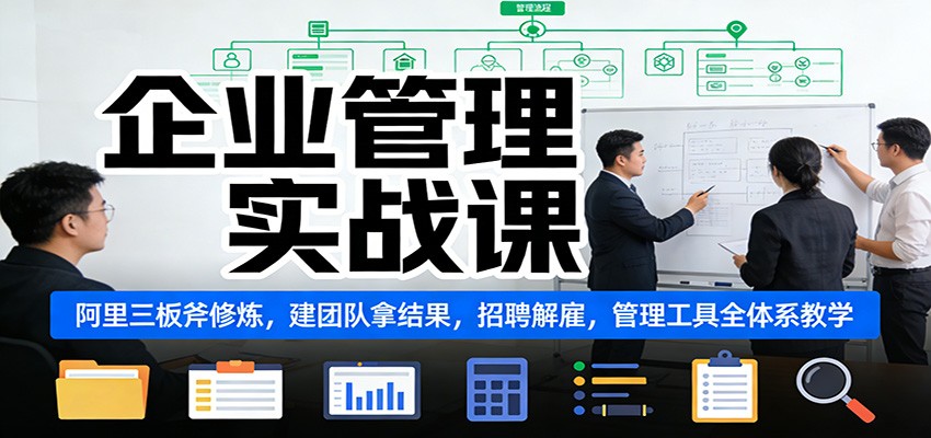 阿里三板斧管理实战课，从招聘解雇到建团队拿结果，KPI、绩效、鱼缸会议等工具全拆解 - 缩略图