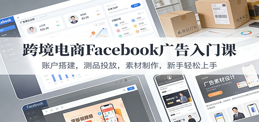 Facebook广告新手入门课，账户搭建、100美元测品和高点击素材制作全流程 - 缩略图