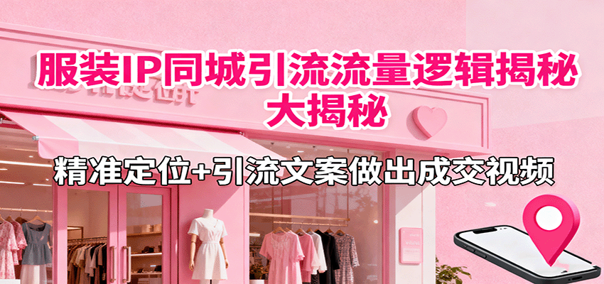 服装人短视频同城引流实操，50个开头模板、50条文案框架，单月进店200+客户 - 缩略图