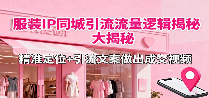 服装人短视频同城引流实操,50个开头模板、50条文案框架,单月进店200+客户 - 缩略图