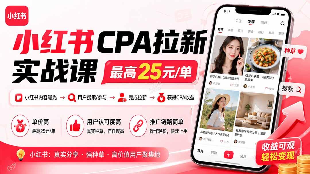 小红书CPA拉新实战课更新，最高27元一单，搜索承接、评论区、漫剧等11节玩法拆解 - 缩略图
