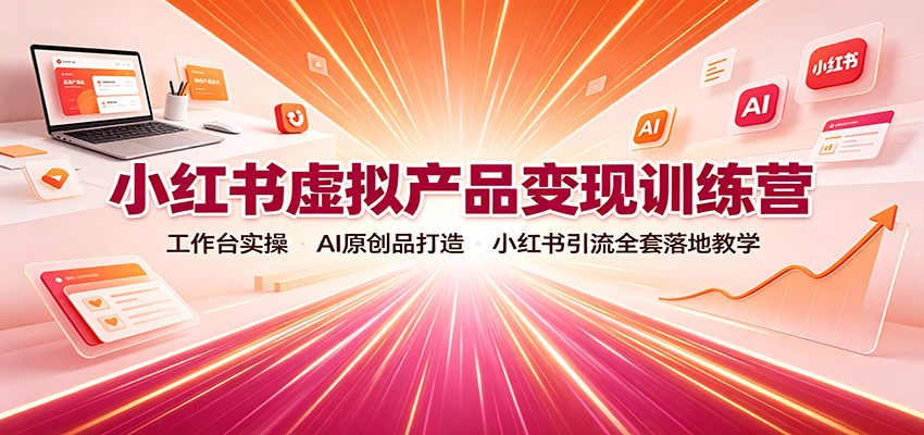 小红书虚拟产品变现训练营第七期，OB工作台实操、AI原创产品与爆款笔记引流全流程 - 缩略图