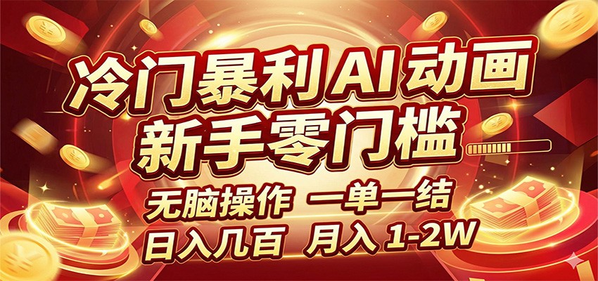 AI动画定制接单，零基础新手也能上手，常规单200-500元一单一结 - 缩略图