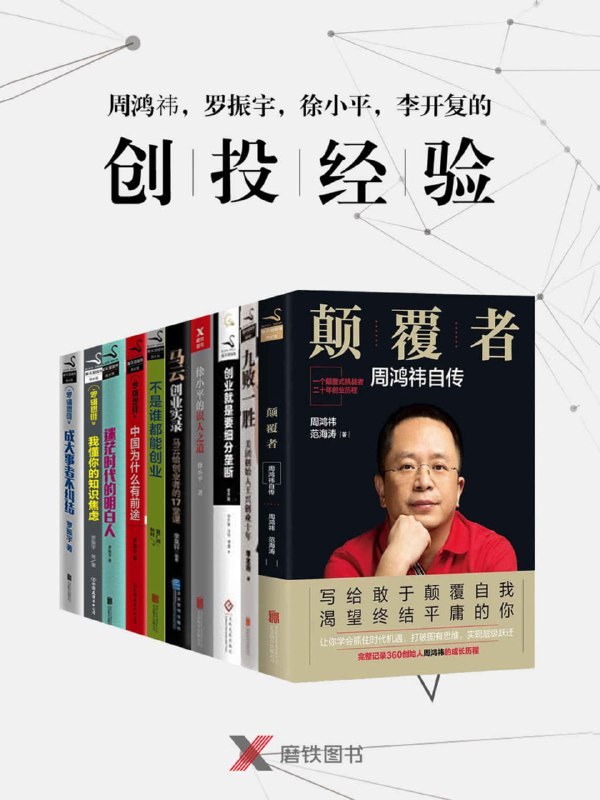 周鸿祎、王兴、罗振宇等六位创投大佬创业实战经验电子书合集，产品迭代、团队管理与需求洞察方法拆解 - 缩略图