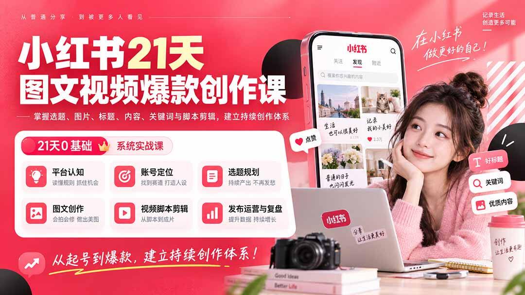 小红书图文视频爆款创作课，从选题标题到脚本剪辑和账号运营复盘 - 缩略图