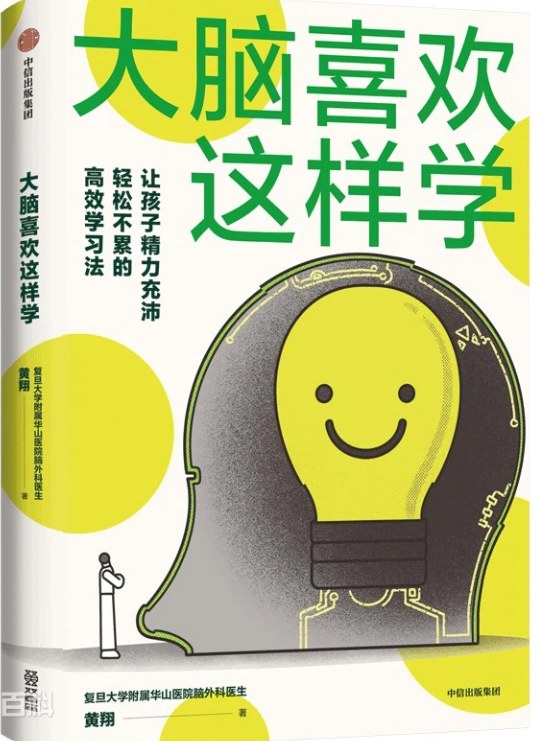 大脑喜欢这样学》科学高效的用脑策略，改善孩子注意力不集中、记不住，养成学习型大脑 - 缩略图
