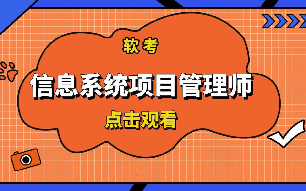 软考高级信息系统项目管理师江山课程，2025年5月版教材精讲加案例、计算、论文四个专题 - 缩略图