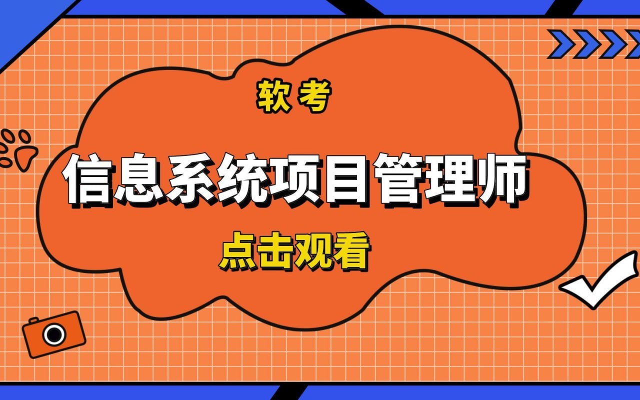 软考高级信息系统项目管理师江山课程，2025年5月版教材精讲加案例、计算、论文四个专题 - 缩略图