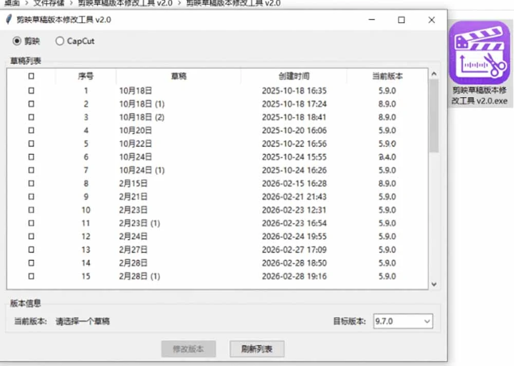 剪映草稿版本修改工具主界面