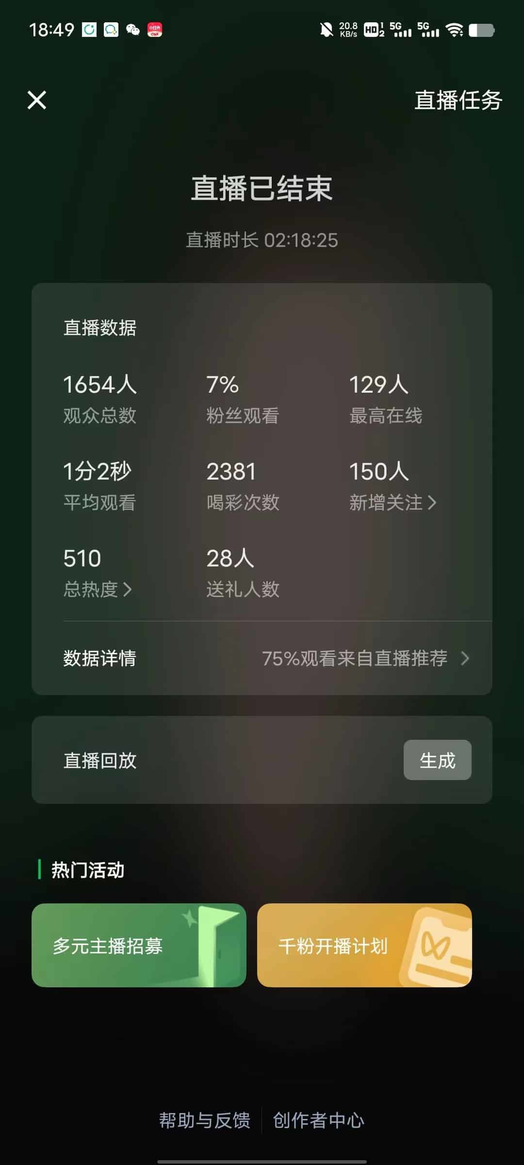 直播场次与涨粉记录截图