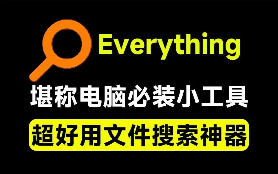 Everything 软件界面截图