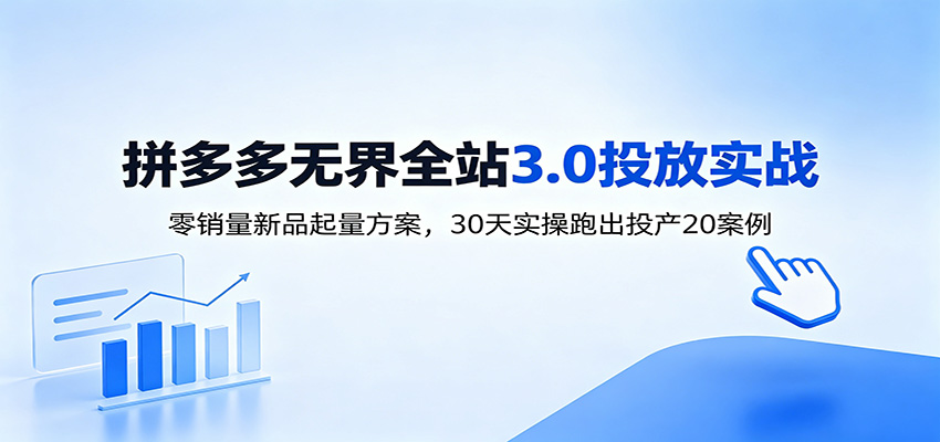 拼多多无界全站推广3.0实操，0销量新品起量与全店托管，30天跑出投产20案例 - 缩略图