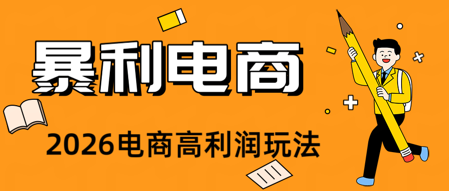 2026闲鱼电商高需求卖法，长期稳定可做，单笔利润300的选品与卖货思路 - 缩略图