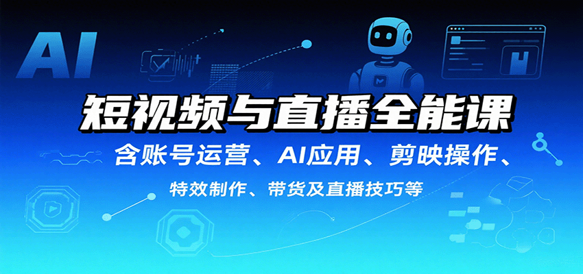 短视频AI实操课，DeepSeek文案、即梦AI视频、剪映特效到直播带货全流程拆解 - 缩略图