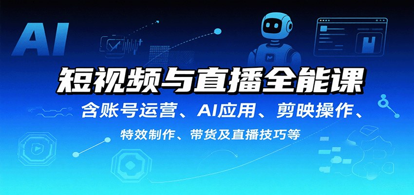 短视频AI实操课,DeepSeek文案、即梦AI视频、剪映特效到直播带货全流程拆解 - 缩略图