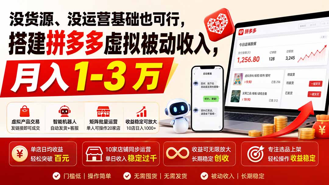 没货源也能做的拼多多虚拟电商，单人管20家店，月入1到3万 - 缩略图