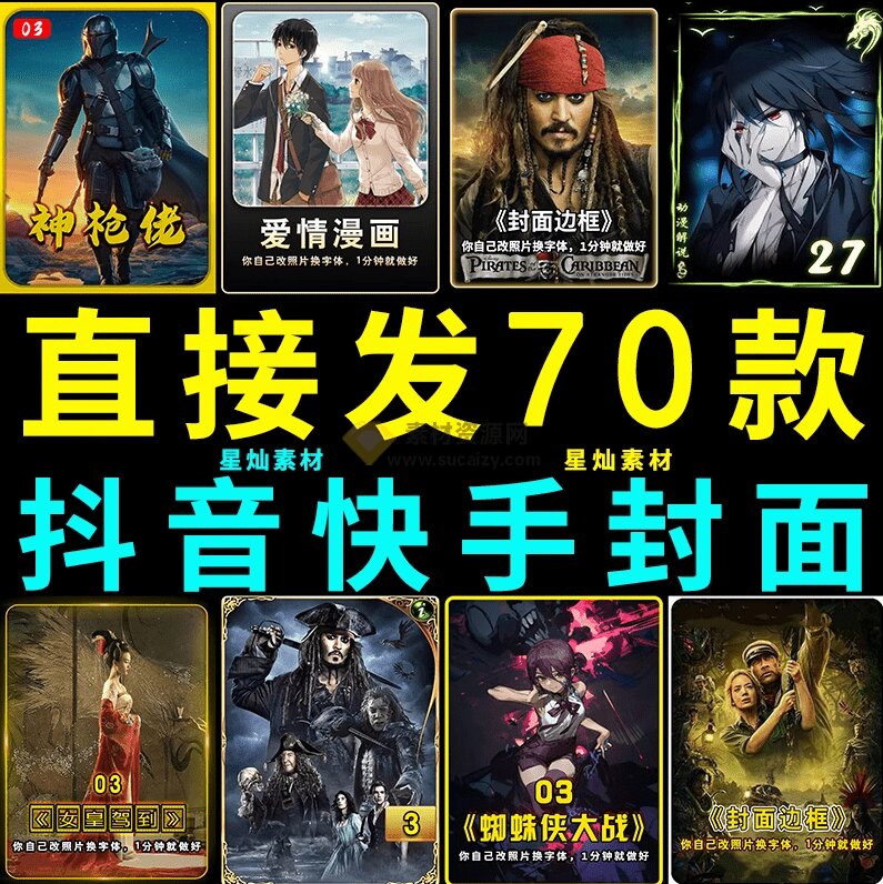 抖音快手爆款视频封面PSD素材合集，小白配合PS改图层就能快速替换使用 - 缩略图