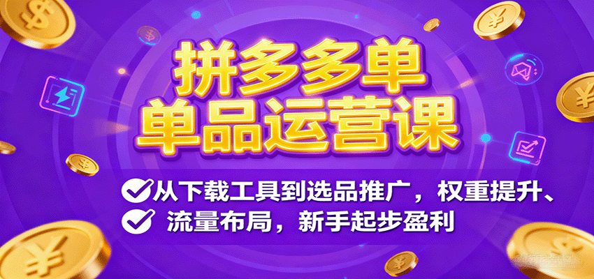 拼多多单品运营课，从选品上架推广到流量拉升，19个模块25个实操案例拆解 - 缩略图