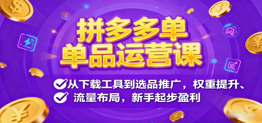 拼多多单品运营课，从选品上架推广到流量拉升，19个模块25个实操案例拆解 - 缩略图