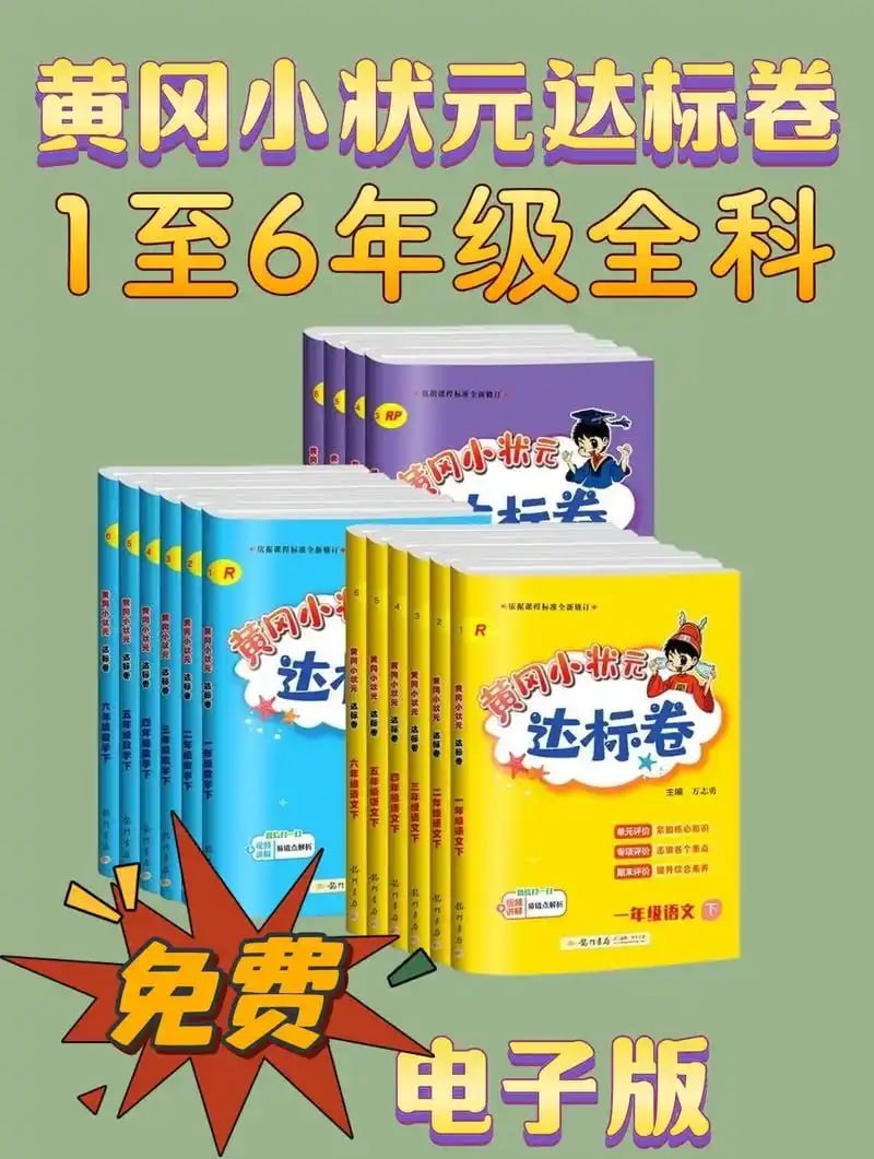 2025春小学黄冈小状元达标卷,人教版语数英1-6年级下册PDF可打印 - 缩略图