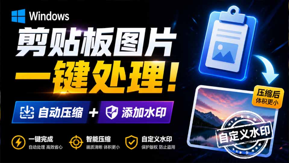 Windows剪贴板图片压缩加水印工具，复制后自动压缩并回填，Ctrl+V直接粘贴使用 - 缩略图