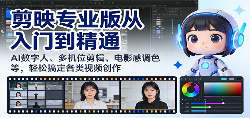剪映专业版全流程剪辑课，AI数字人、多机位剪辑、电影感调色，从基础到成片实战 - 缩略图