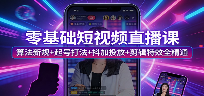 抖音短视频直播自学课，零基础可学，2026持续更新算法新规与抖加起号投放 - 缩略图