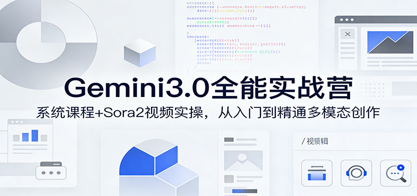 Gemini3.0实战系统课4期，Nano Banana Pro、Veo3.1视频模型与Sora2案例实操 - 缩略图