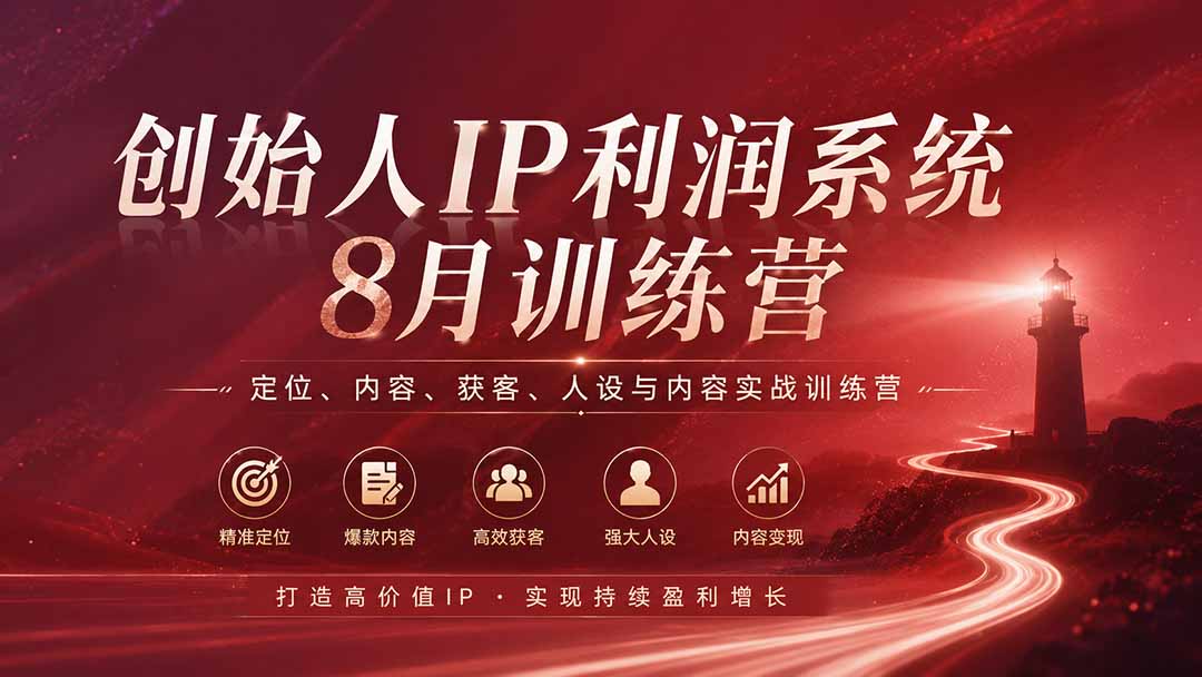创始人IP利润系统8月训练营，3天拆解差异化人设、45个内容抓手和获客变现流程 - 缩略图