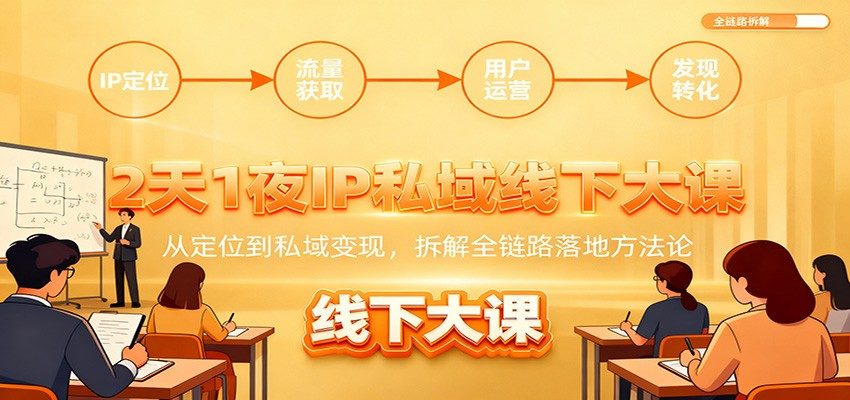肖厂长深圳站两天一夜IP私域大课,从IP定位到私域转化变现的全链路实操拆解 - 缩略图