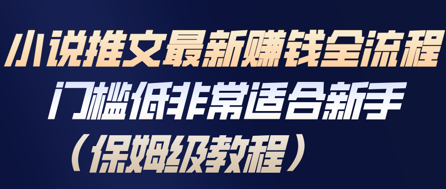小说推文最新全流程拆解，免费授权到剪辑发布，新手也能跟着做 - 缩略图