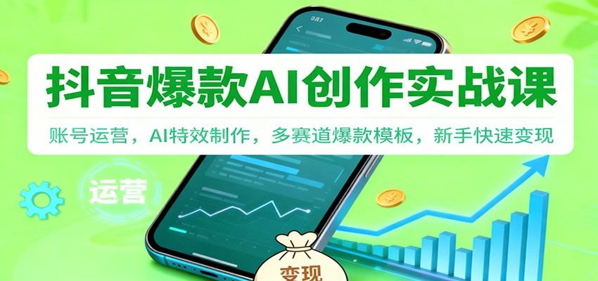 抖音AI爆款视频实战，DeepSeek特效、账号运营、萌宠做饭等10多类模板拆解 - 缩略图