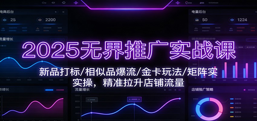 淘系无界推广6月新版实战课，新品打标到爆款期金卡玩法全周期拆解 - 缩略图