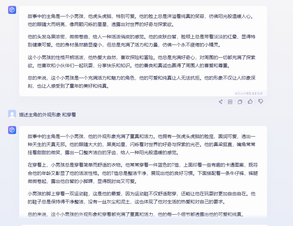 文心一言生成的主角形象描述
