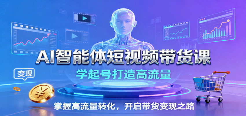 AI智能体短视频带货课，新手3天破万播放，起号到高转化佣金5000+ - 缩略图