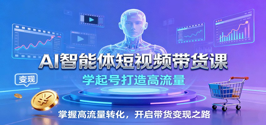 AI智能体短视频带货课,新手3天破万播放,起号到高转化佣金5000+ - 缩略图