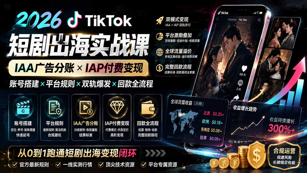 2026 TikTok短剧出海实操课，IAA广告分账加IAP付费双模式变现，账号搭建到回款全流程 - 缩略图