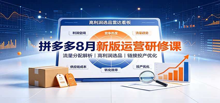 拼多多8月改版运营课，流量分配、高利润选品，新链接预埋高投产上限和付费冷启动 - 缩略图