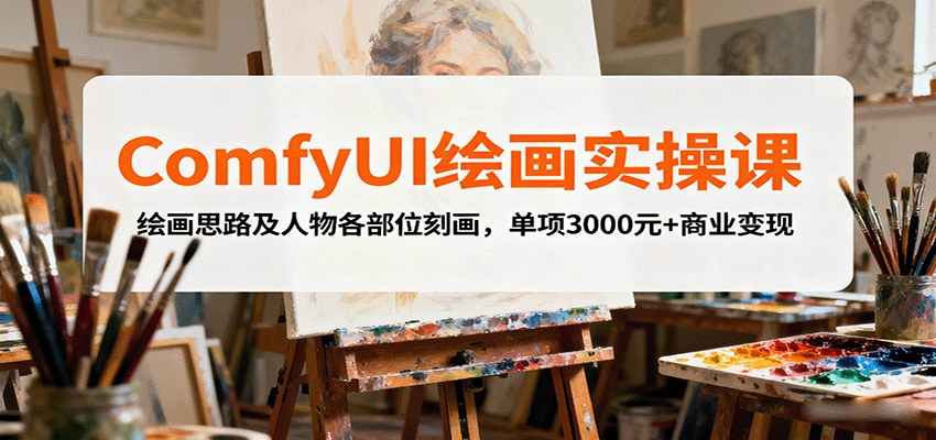 ComfyUI绘画实战课，本地部署到PS联动工作流，人物五官刻画与商业变现，单项目3000+ - 缩略图