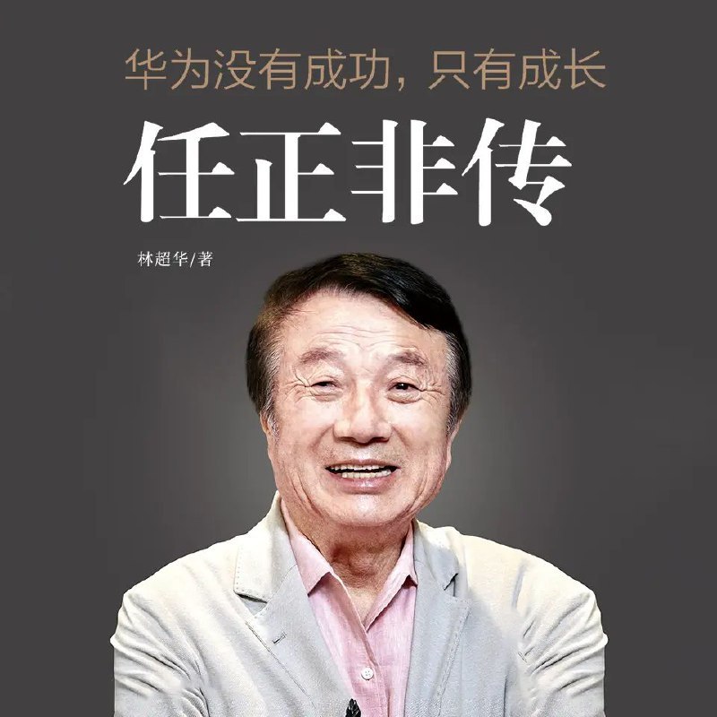 有声书《任正非传》95集完，天下书盟主播，写实讲述任正非从军旅到创业的历程 - 缩略图