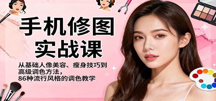 手机修图实战课，人像美容瘦身到86种流行风格调色，案例手把手教学 - 缩略图