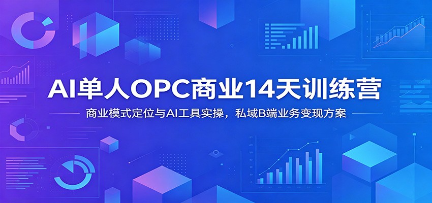 AI一人公司OPC商业14天训练营，定位、Claude知识库、Codex建站到私域B端变现全流程 - 缩略图