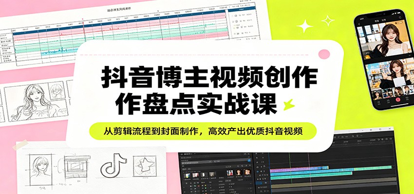 抖音博主视频创作实操课，剪映剪辑流程、横竖屏封面制作和BGM调节，附博主自用参数 - 缩略图
