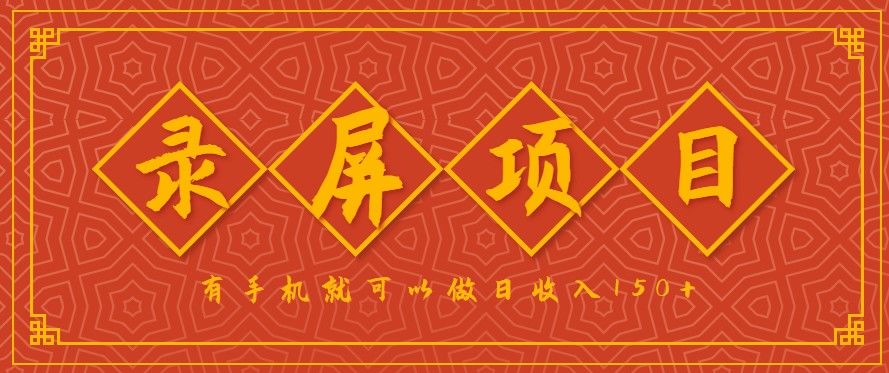 录屏项目单机2.5元一单，一小时10单左右，手机多开日赚150+实操拆解 - 缩略图