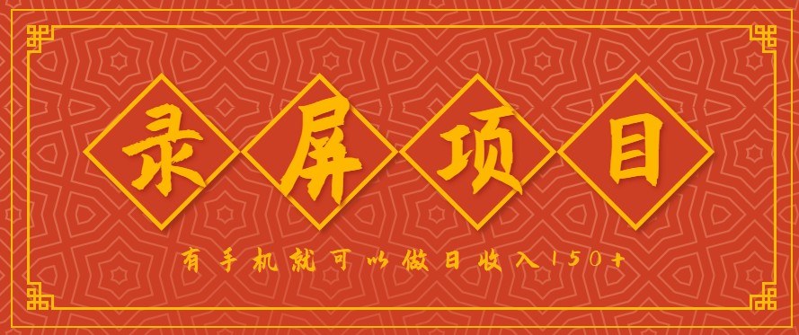 录屏项目单机2.5元一单，一小时10单左右，手机多开日赚150+实操拆解 - 缩略图