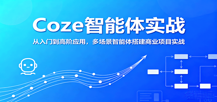 Coze智能体搭建实战，从入门到高阶，DeepSeek接入和7个商业项目落地 - 缩略图