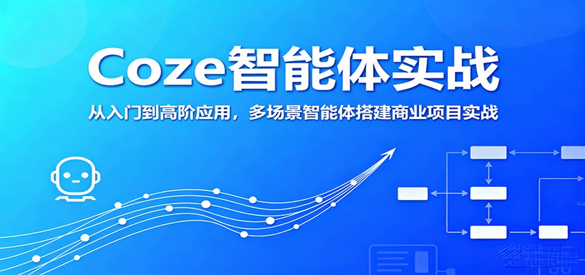 Coze智能体搭建实战,从入门到高阶,DeepSeek接入和7个商业项目落地 - 缩略图