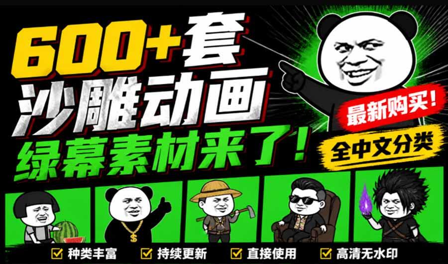 600多套沙雕动画绿幕素材，全中文分类，人物动作齐全，一键抠出直接用 - 缩略图